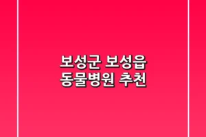 보성군 보성읍 동물병원 추천