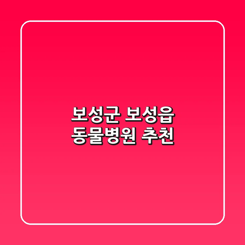 보성군 보성읍 동물병원 추천