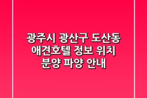 광주시 광산구 도산동 애견호텔 정보 – 위치, 분양, 파양 안내