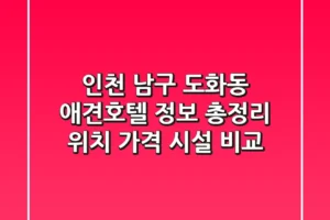 인천 남구 도화동 애견호텔 정보 총정리 – 위치, 가격, 시설 비교