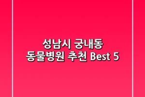 성남시 궁내동 동물병원 추천 Best 5