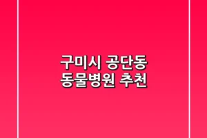 구미시 공단동 동물병원 추천