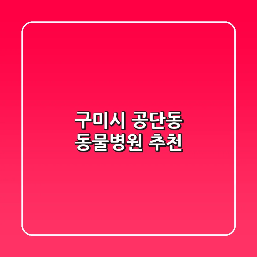 구미시 공단동 동물병원 추천