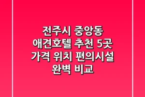전주시 중앙동 애견호텔 추천 5곳 – 가격, 위치, 편의시설 완벽 비교