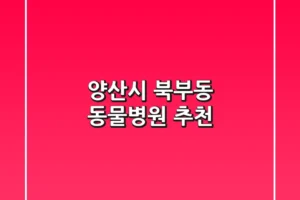 양산시 북부동 동물병원 추천