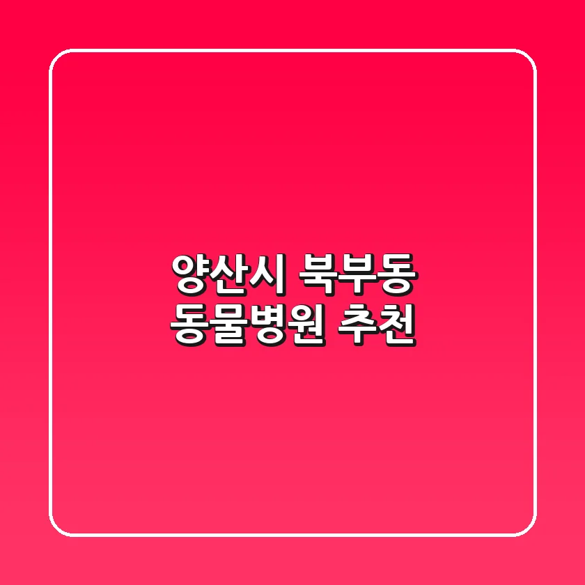 양산시 북부동 동물병원 추천