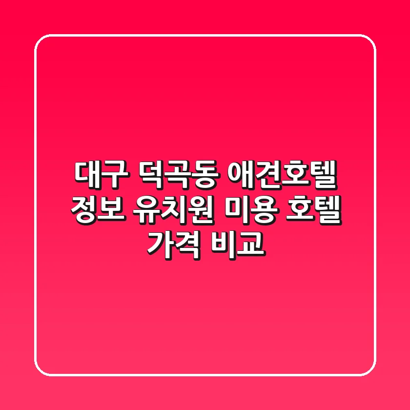 대구 덕곡동 애견호텔 정보: 유치원, 미용, 호텔 가격 비교