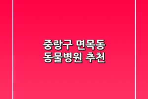 중랑구 면목동 동물병원 추천