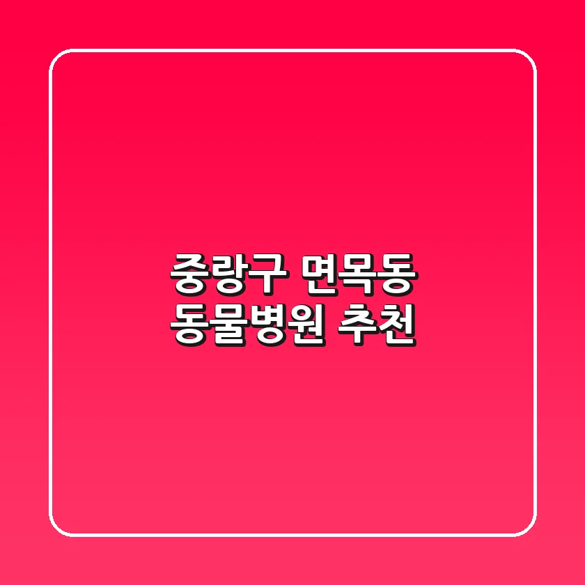 중랑구 면목동 동물병원 추천