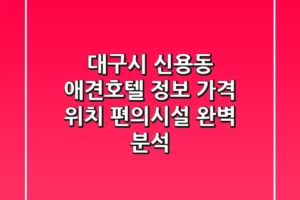 대구시 신용동 애견호텔 정보: 가격, 위치, 편의시설 완벽 분석