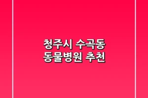 청주시 수곡동 동물병원 추천
