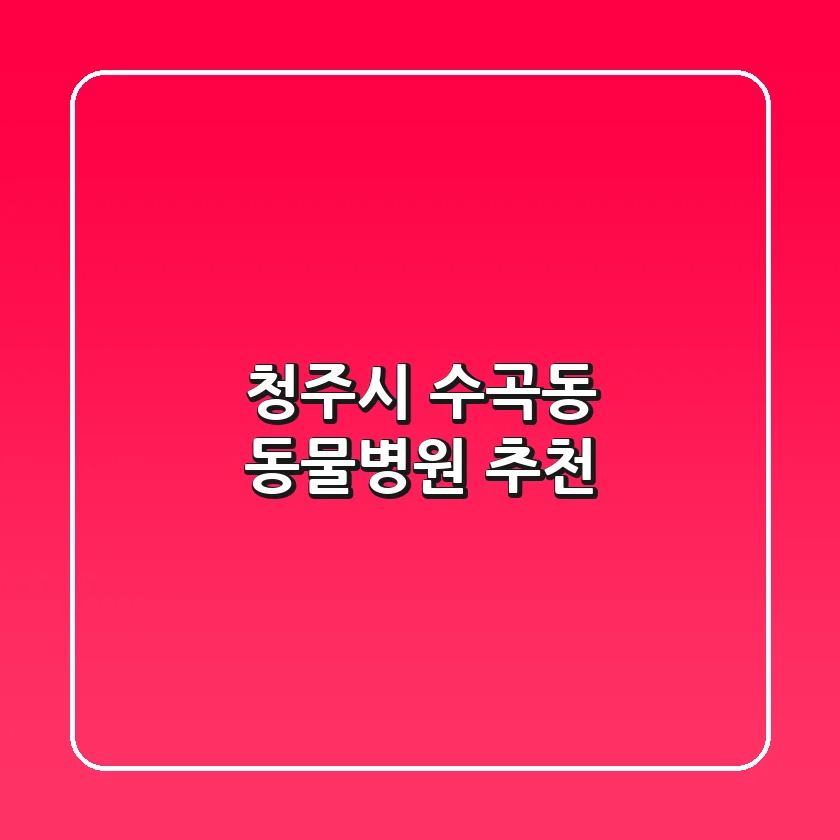 청주시 수곡동 동물병원 추천