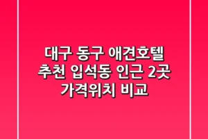 대구 동구 애견호텔 추천 – 입석동 인근 2곳 가격/위치 비교