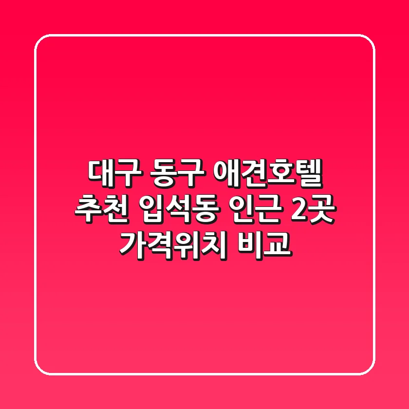 대구 동구 애견호텔 추천 - 입석동 인근 2곳 가격/위치 비교