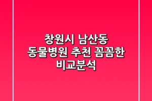 창원시 남산동 동물병원 추천: 꼼꼼한 비교분석