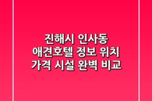 진해시 인사동 애견호텔 정보: 위치, 가격, 시설 완벽 비교