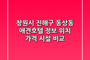 창원시 진해구 동상동 애견호텔 정보: 위치, 가격, 시설 비교