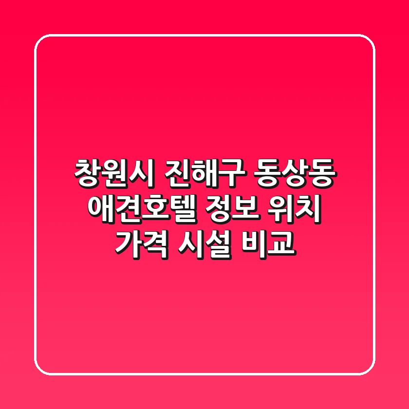 창원시 진해구 동상동 애견호텔 정보: 위치, 가격, 시설 비교