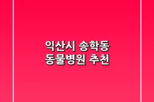 익산시 송학동 동물병원 추천