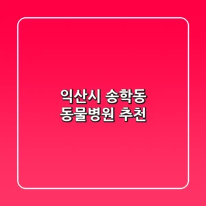 익산시 송학동 동물병원 추천