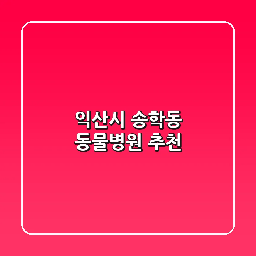 익산시 송학동 동물병원 추천