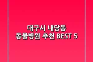 대구시 내당동 동물병원 추천 BEST 5