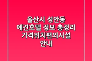 울산시 성안동 애견호텔 정보 총정리 – 가격/위치/편의시설 안내