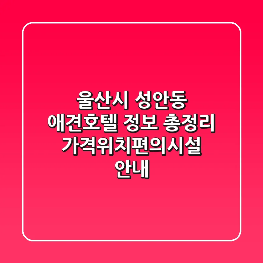울산시 성안동 애견호텔 정보 총정리 - 가격/위치/편의시설 안내