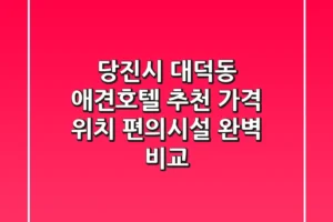 당진시 대덕동 애견호텔 추천 – 가격, 위치, 편의시설 완벽 비교