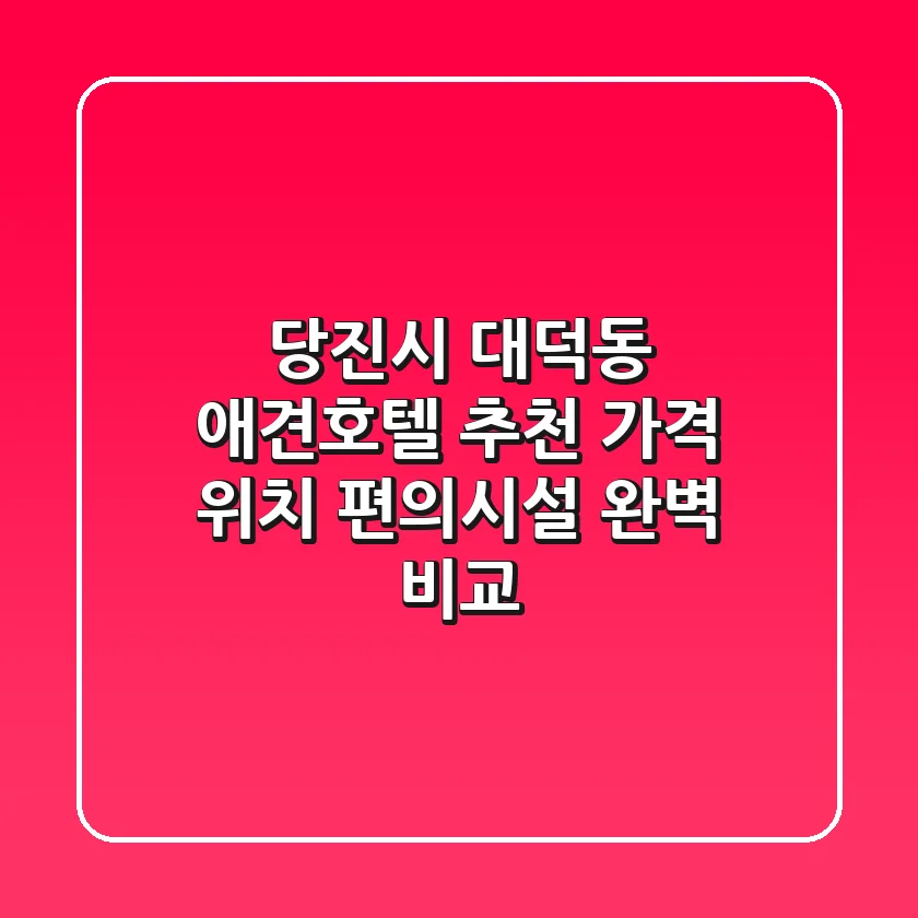 당진시 대덕동 애견호텔 추천 - 가격, 위치, 편의시설 완벽 비교