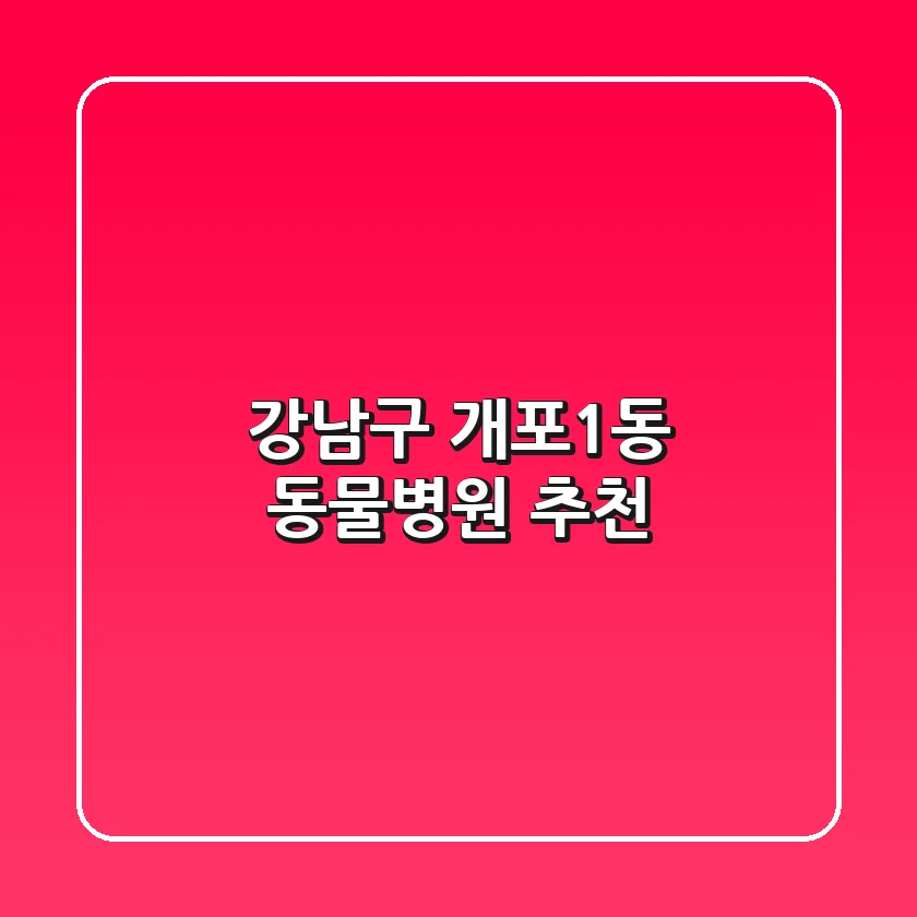 강남구 개포1동 동물병원 추천