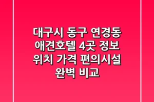 대구시 동구 연경동 애견호텔 4곳 정보 – 위치, 가격, 편의시설 완벽 비교