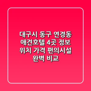 대구시 동구 연경동 애견호텔 4곳 정보 - 위치, 가격, 편의시설 완벽 비교
