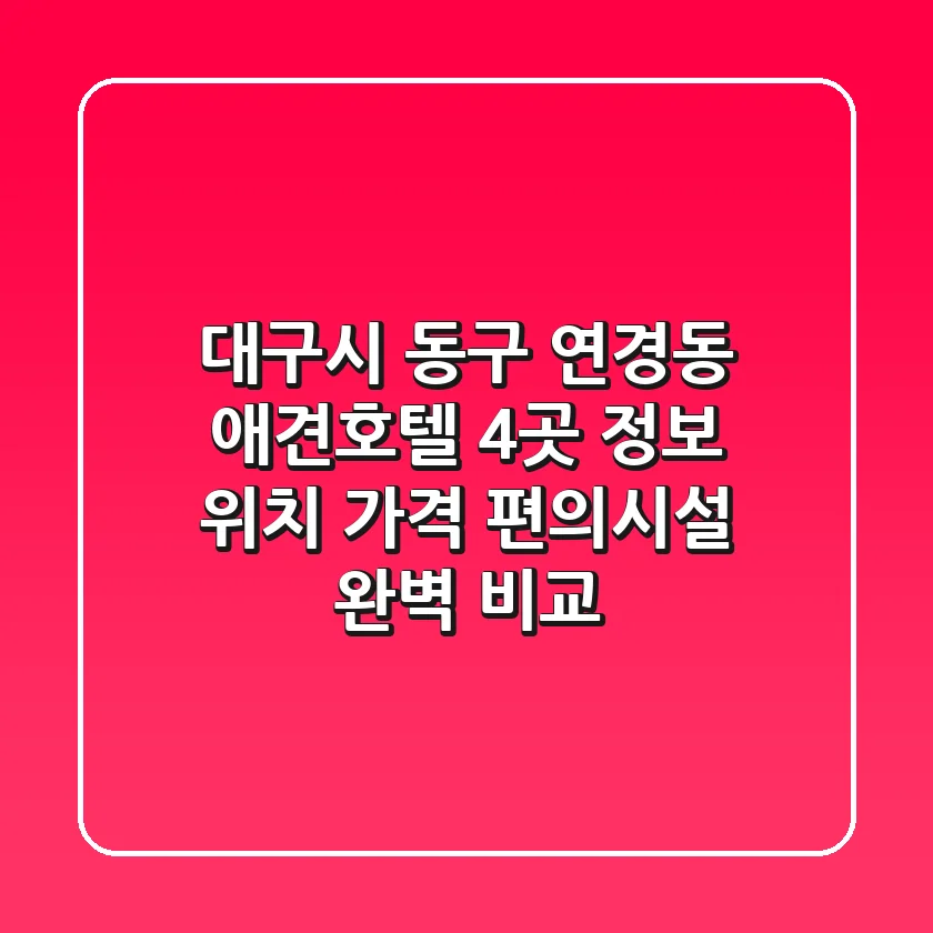 대구시 동구 연경동 애견호텔 4곳 정보 - 위치, 가격, 편의시설 완벽 비교