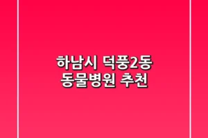 하남시 덕풍2동 동물병원 추천