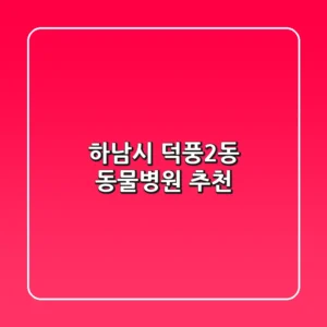 하남시 덕풍2동 동물병원 추천