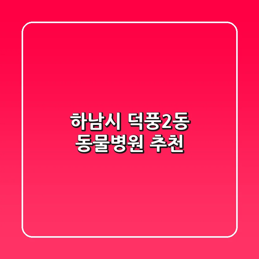 하남시 덕풍2동 동물병원 추천