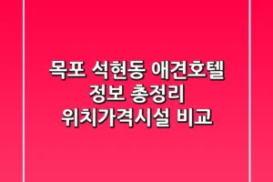 목포 석현동 애견호텔 정보 총정리 – 위치/가격/시설 비교
