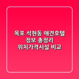 목포 석현동 애견호텔 정보 총정리 - 위치/가격/시설 비교