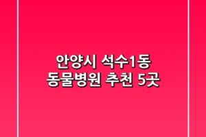안양시 석수1동 동물병원 추천 5곳