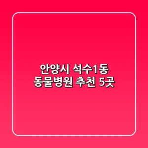 안양시 석수1동 동물병원 추천 5곳