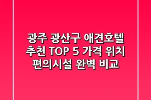 광주 광산구 애견호텔 추천 TOP 5 – 가격, 위치, 편의시설 완벽 비교