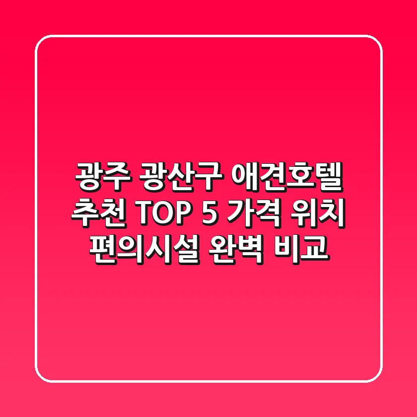 광주 광산구 애견호텔 추천 TOP 5 - 가격, 위치, 편의시설 완벽 비교
