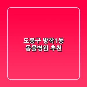 도봉구 방학1동 동물병원 추천