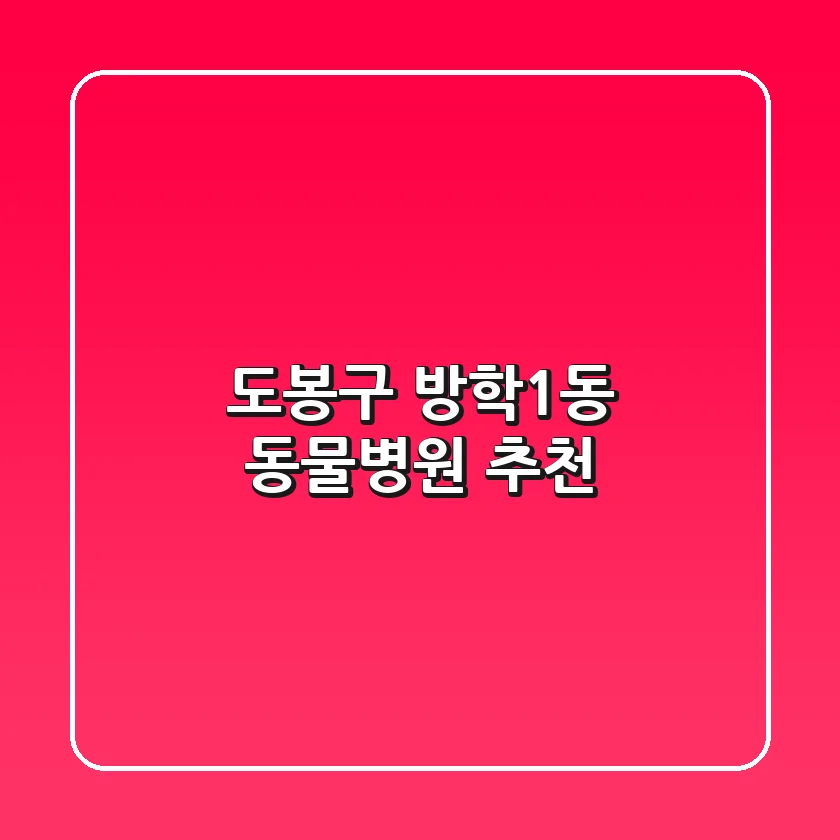 도봉구 방학1동 동물병원 추천