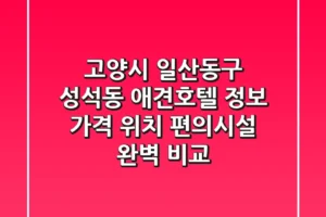 고양시 일산동구 성석동 애견호텔 정보: 가격, 위치, 편의시설 완벽 비교