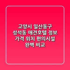 고양시 일산동구 성석동 애견호텔 정보: 가격, 위치, 편의시설 완벽 비교