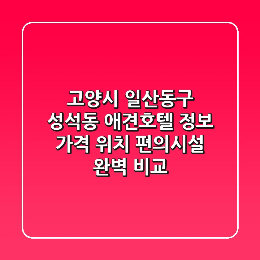 고양시 일산동구 성석동 애견호텔 정보: 가격, 위치, 편의시설 완벽 비교