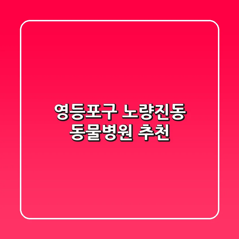 영등포구 노량진동 동물병원 추천
