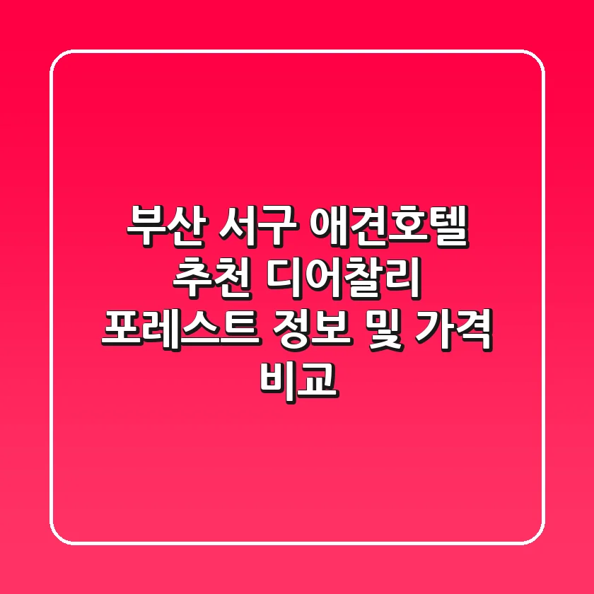 부산 서구 애견호텔 추천 - 디어찰리 포레스트 정보 및 가격 비교